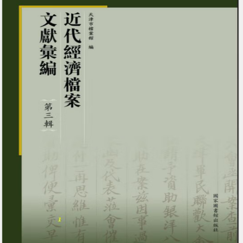 近代经济档案文献汇编