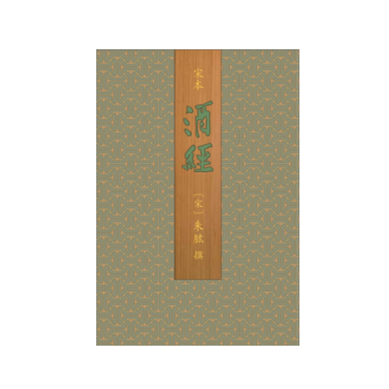 宋本酒经