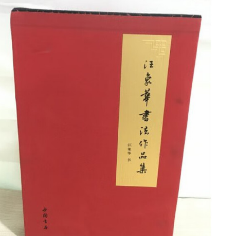 汪象华书法作品集