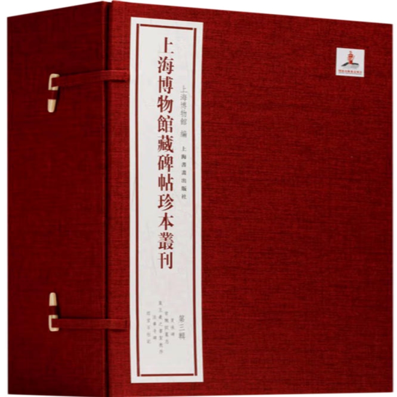 上海博物馆藏碑帖珍本丛刊
