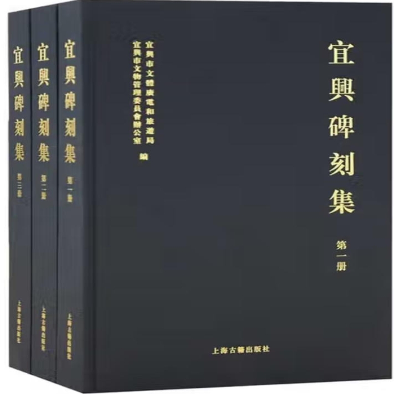 宜兴碑刻集