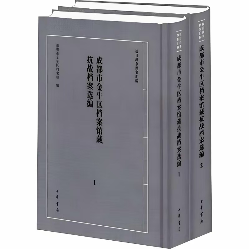 成都市金牛区档案馆藏抗战档案选编