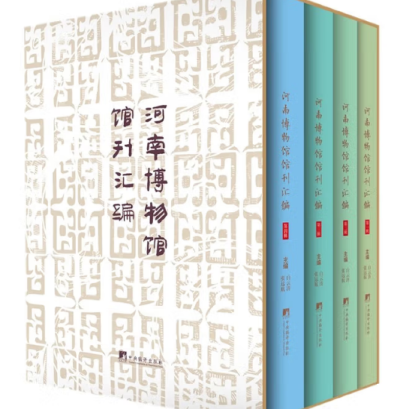 河南博物馆馆刊汇编