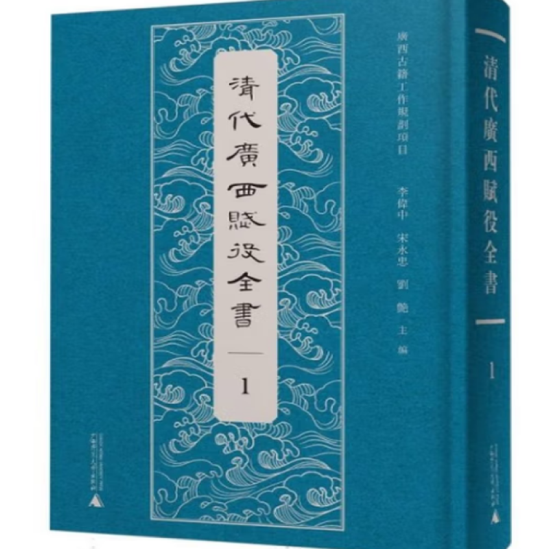 清代广西赋役全书