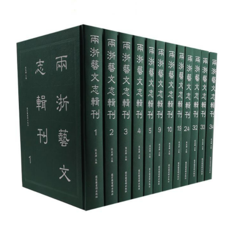 两浙艺文志辑刊
