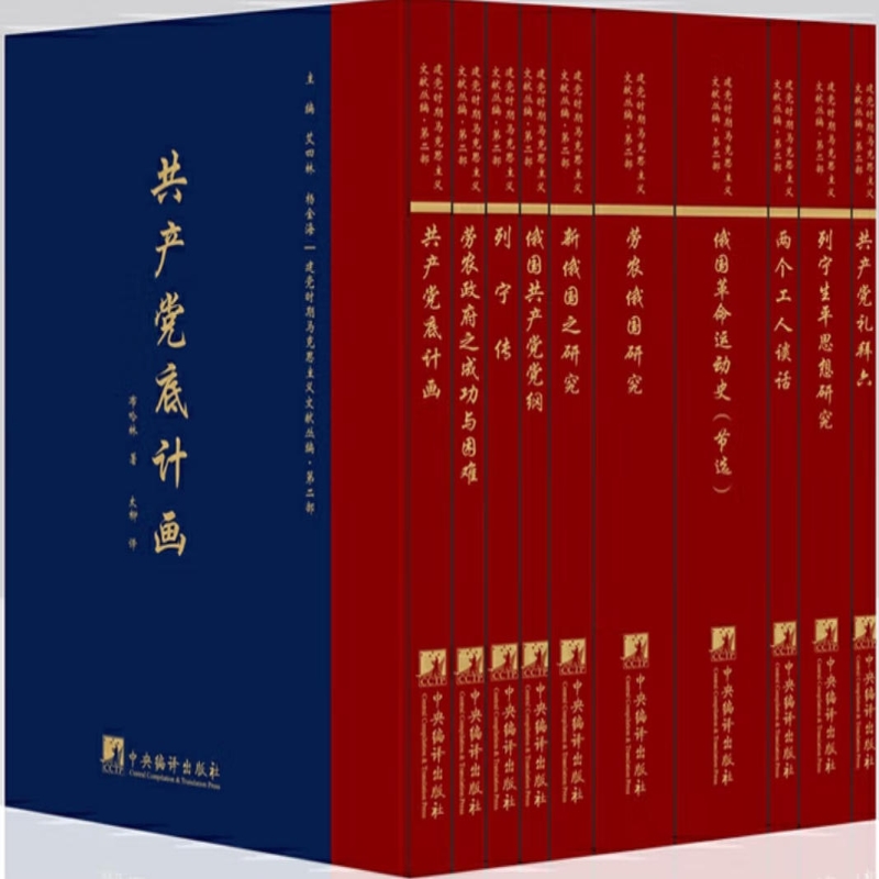 建党时期马克思主义文献丛编