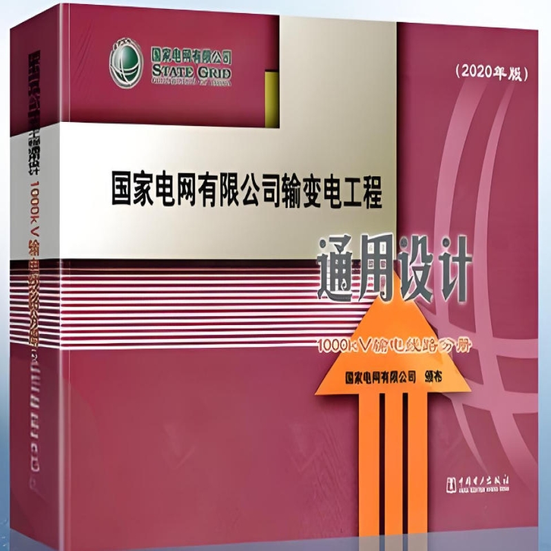 国家电网有限公司输变电工程通用设计