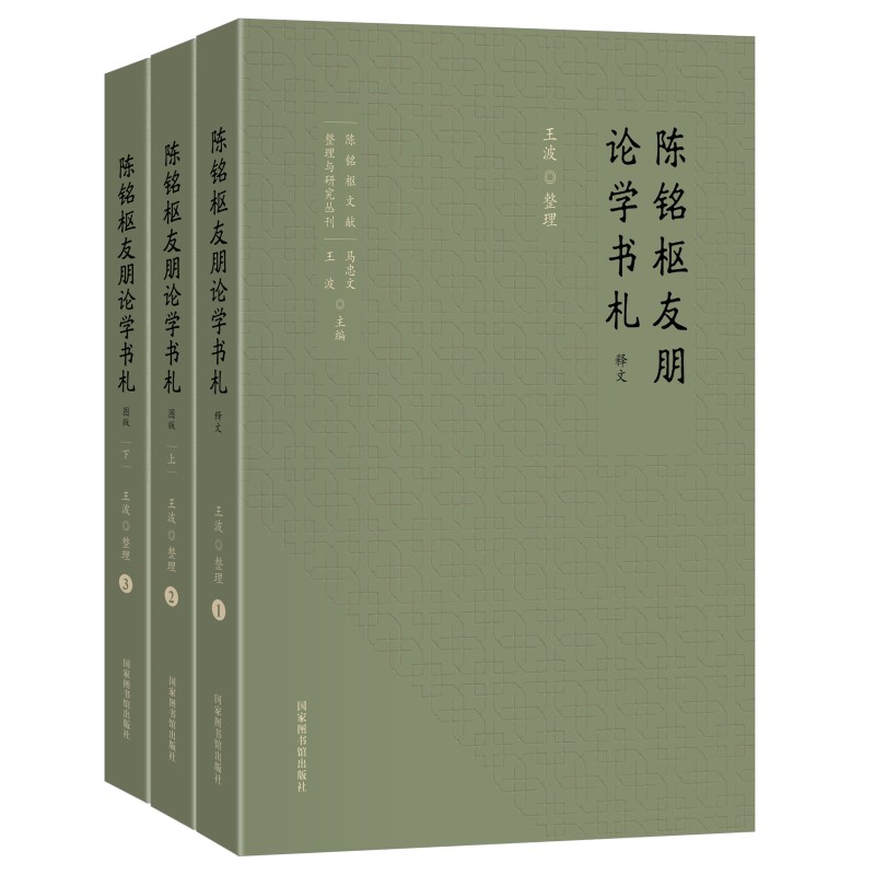 陈铭枢友朋论学书札