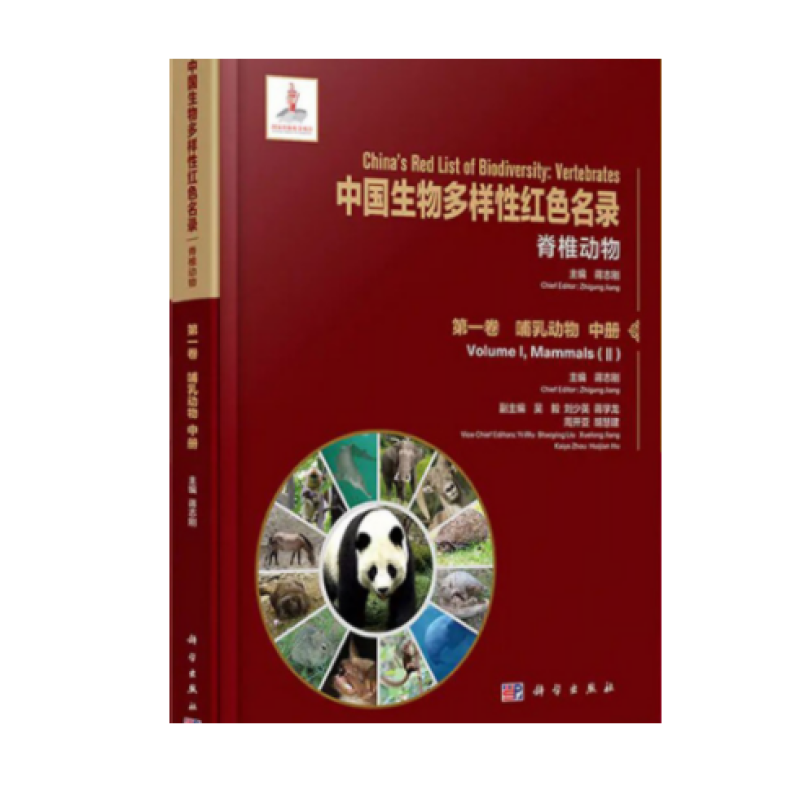 中国生物多样性红色名录.脊椎动物.第一卷，哺乳动物.中册