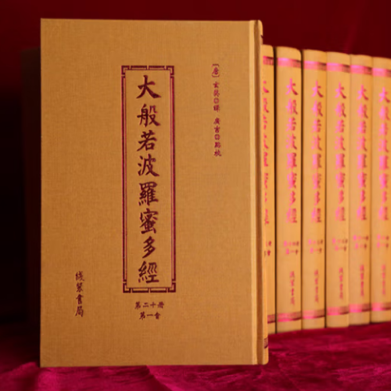 大般若波罗蜜多经