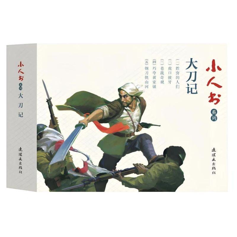 大刀记