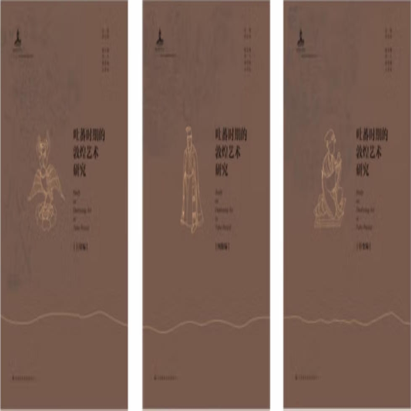 吐蕃时期的敦煌艺术研究