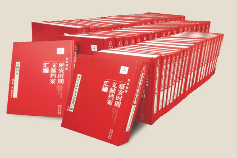 红色档案：延安时期文献档案汇编