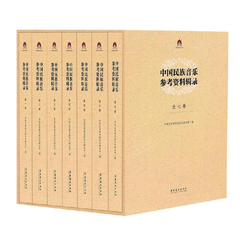 中国民族音乐参考资料辑录