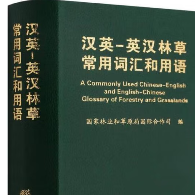 汉英 -英汉林草常用词汇和用语