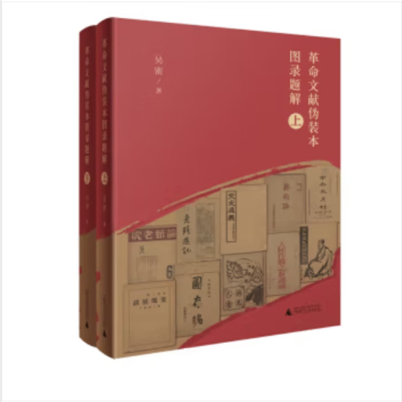 革命文献伪装本图录题解