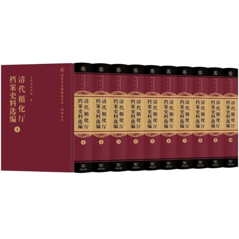 清代循化厅档案史料选编