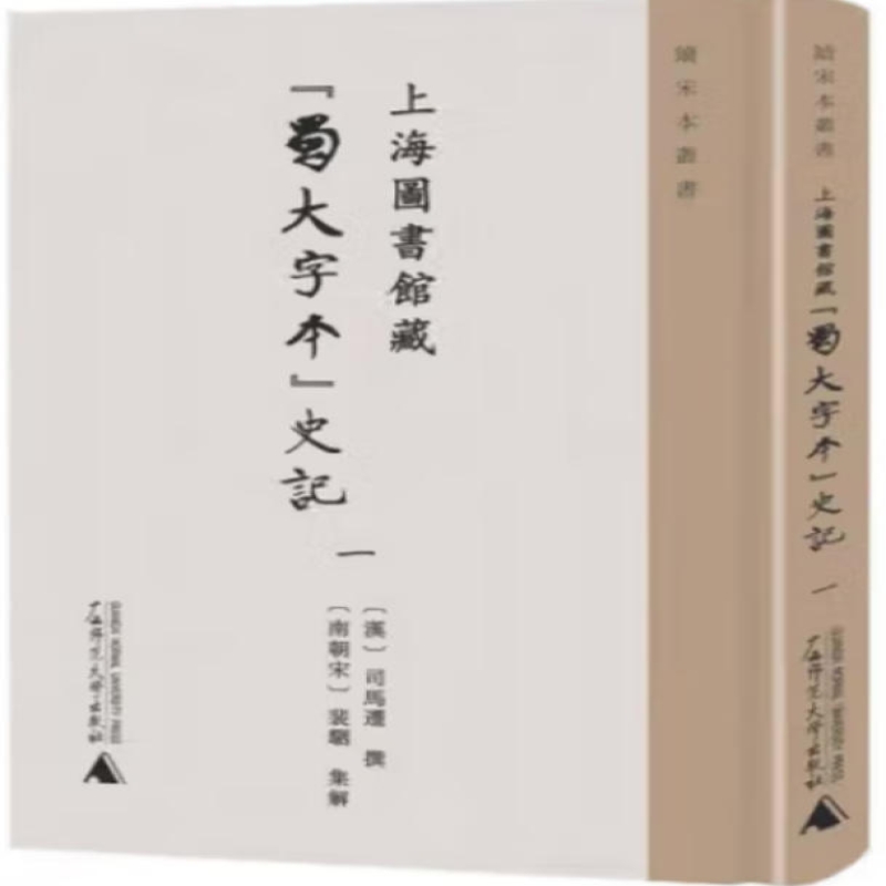 上海图书馆藏“蜀大字本”史记