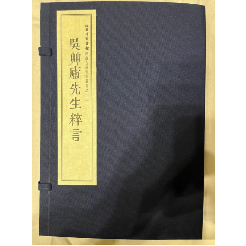 吴草庐先生粹言