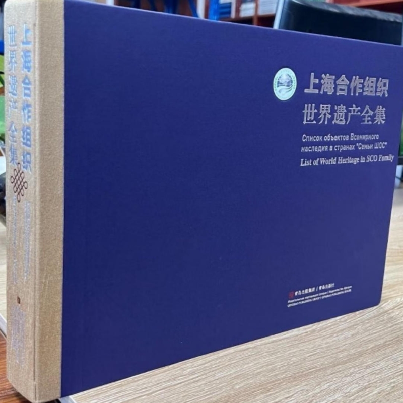 上海合作组织世界遗产全集