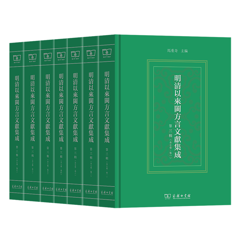 明清以来闽方言文献集成