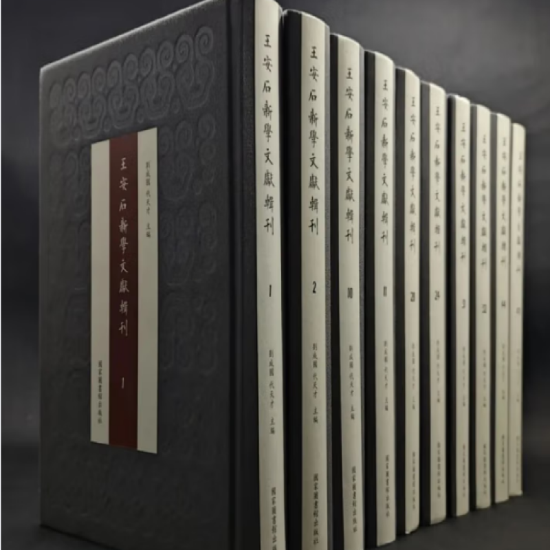 王安石新学文献辑刊