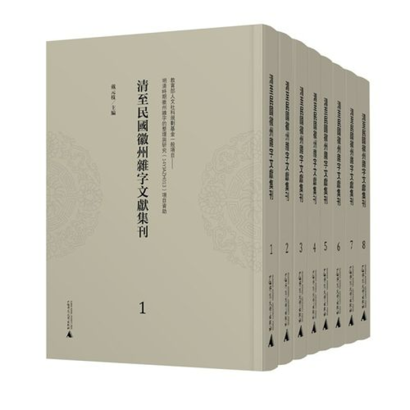 清至民国徽州杂字文献集刊