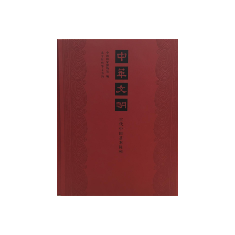 中华文明