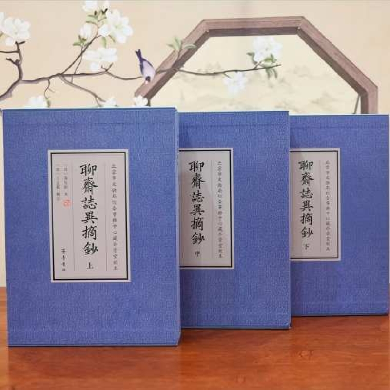 聊斋志异摘抄