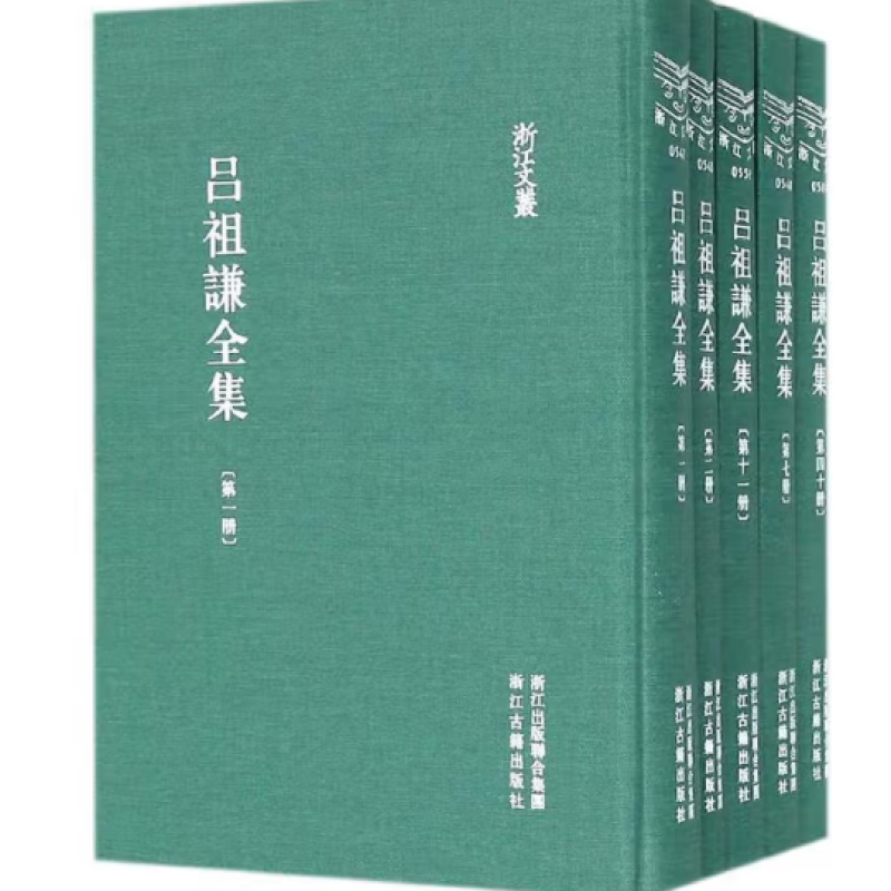 吕祖谦全书