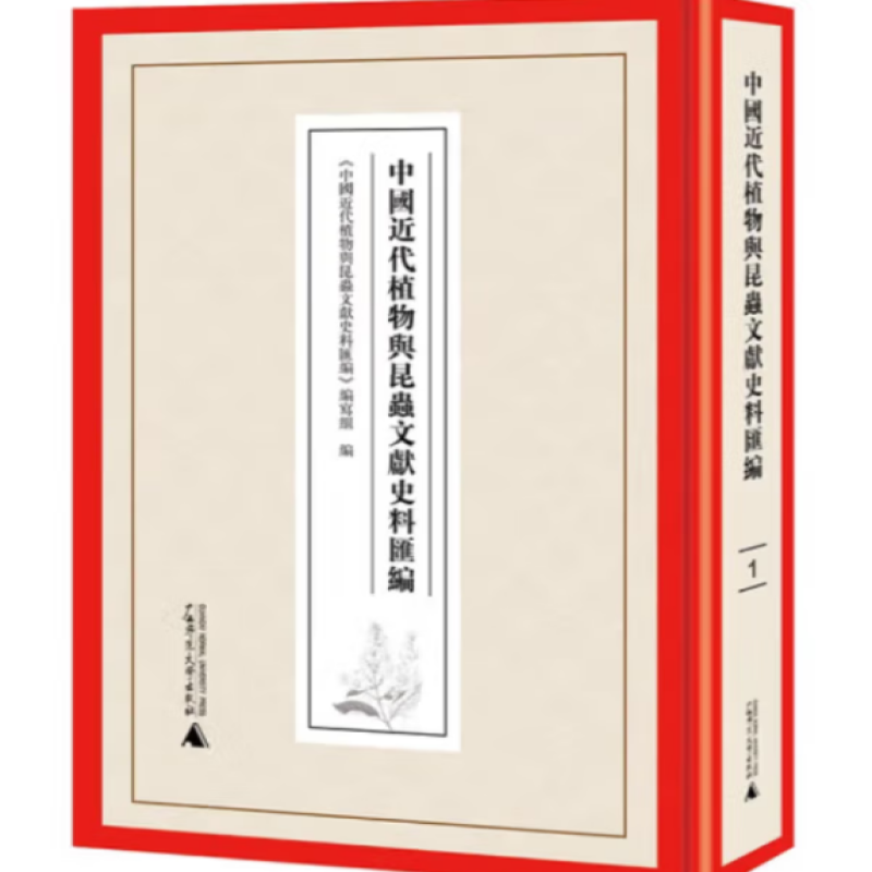 中国近代植物与昆虫文献史料汇编