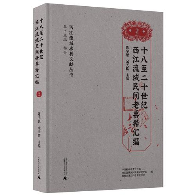 十八至二十世纪西江流域民间老票据汇编
