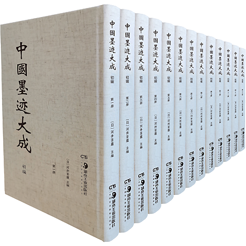 中国墨迹大成