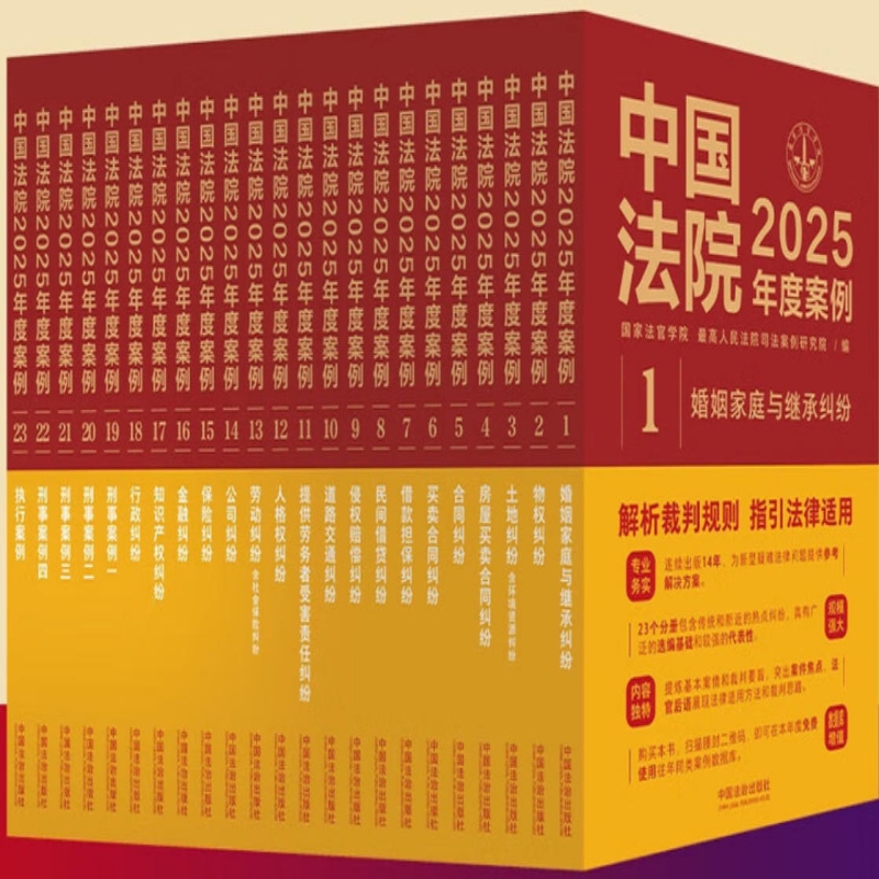 中国法院2025年度案例系列