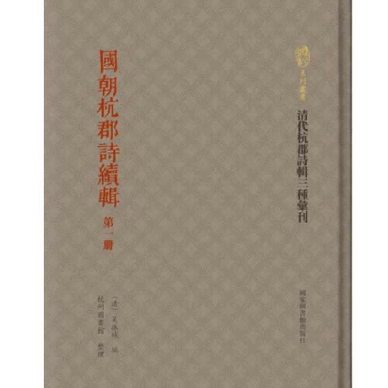 国朝杭郡诗续辑