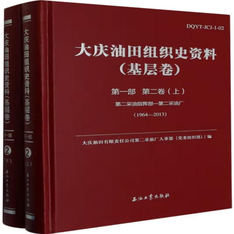 大庆油田组织史资料