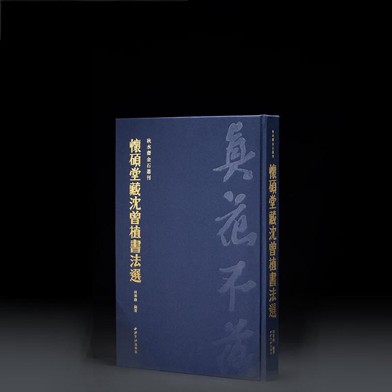 怀硕堂藏沈曾植书法选