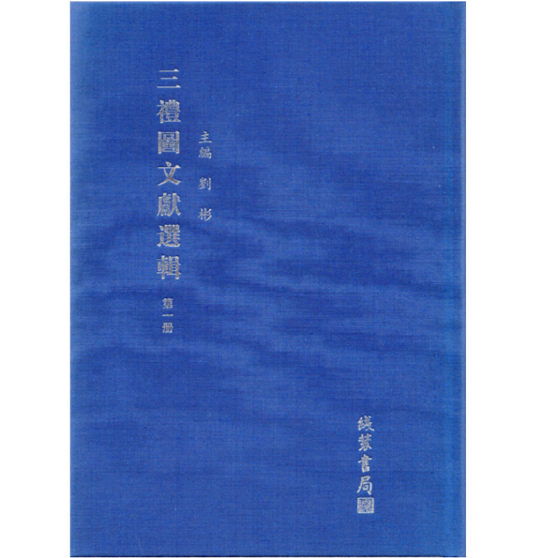 三礼图文献选辑