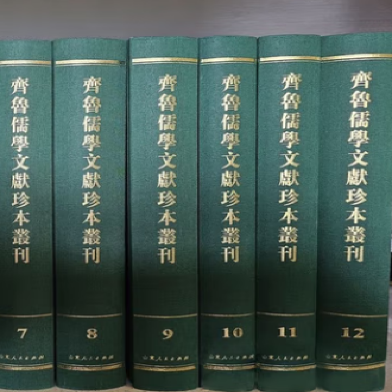 齐鲁儒学文献珍本丛刊