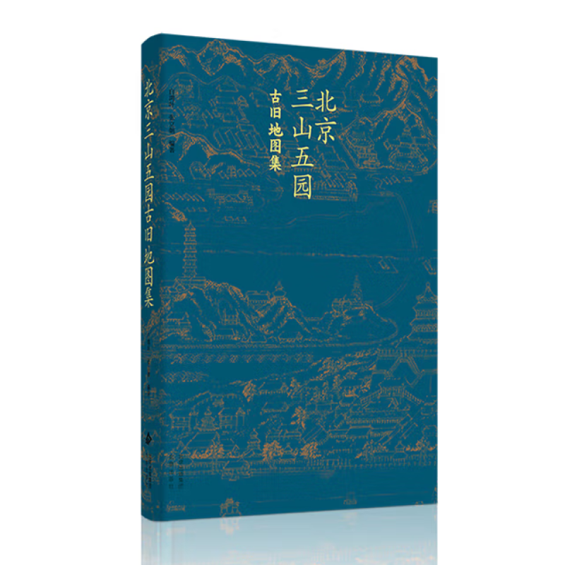 北京三山五园古旧地图集