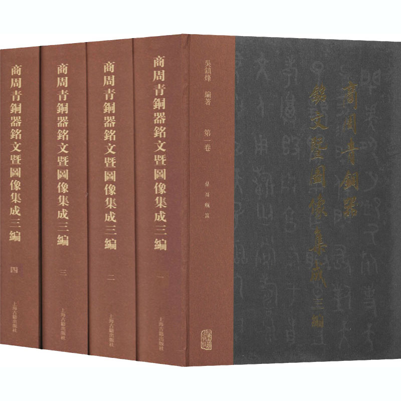 商周青铜器铭文暨图像集成三编