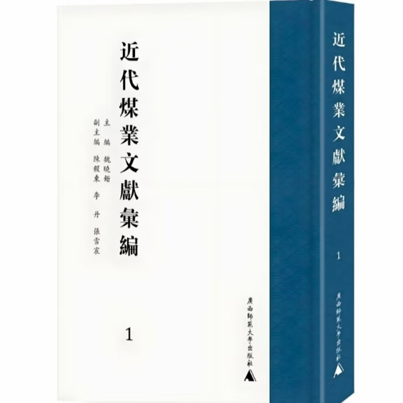 近代煤业文献汇编