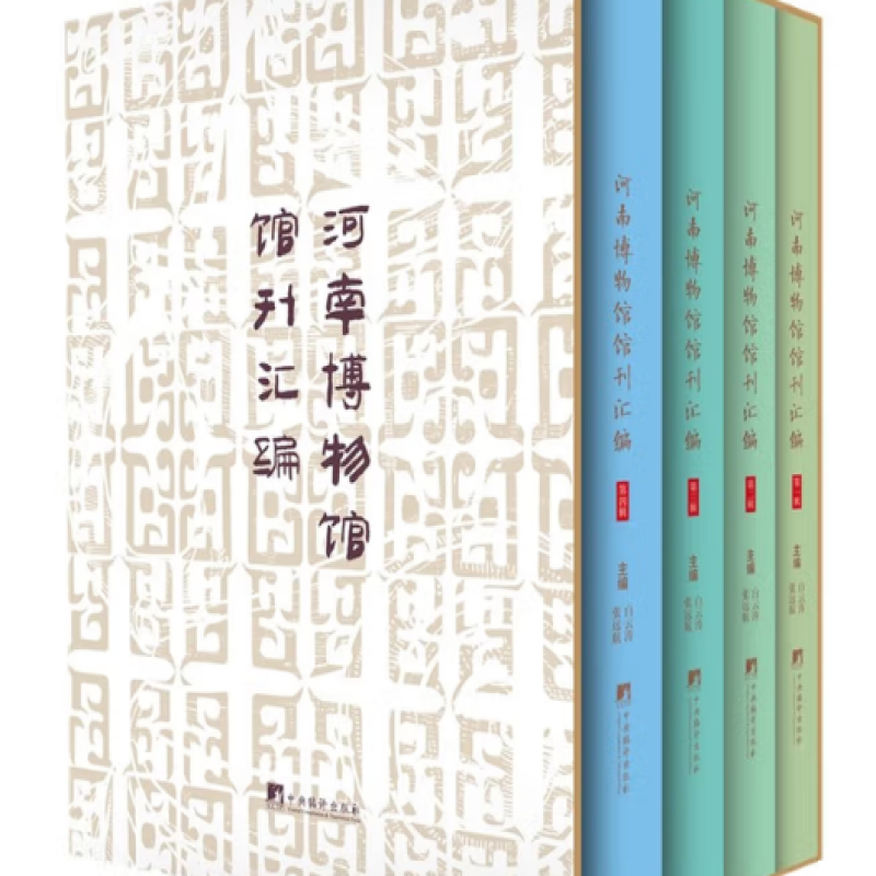 河南博物馆馆刊汇编
