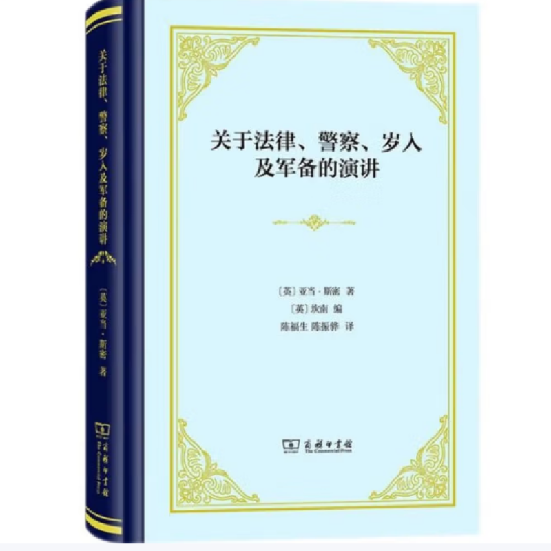 关于法律、警察、岁入及军备的演讲