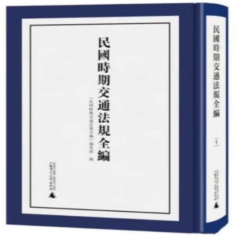 民国时期交通法规全编