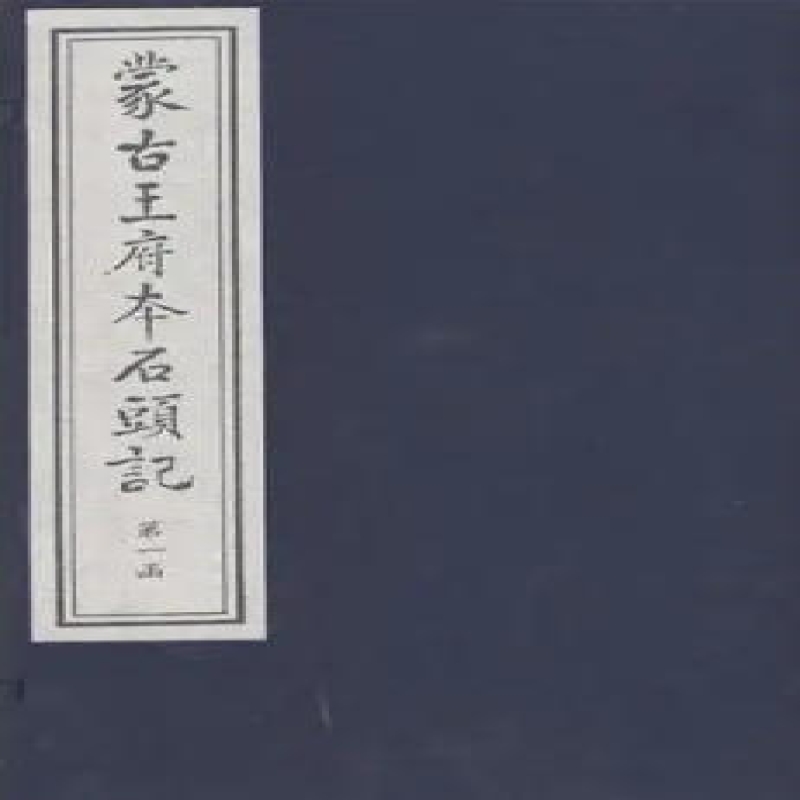 蒙古王府本《石头记》