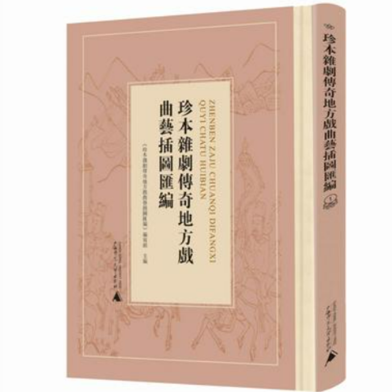 珍本杂剧传奇地方戏曲艺插图汇编