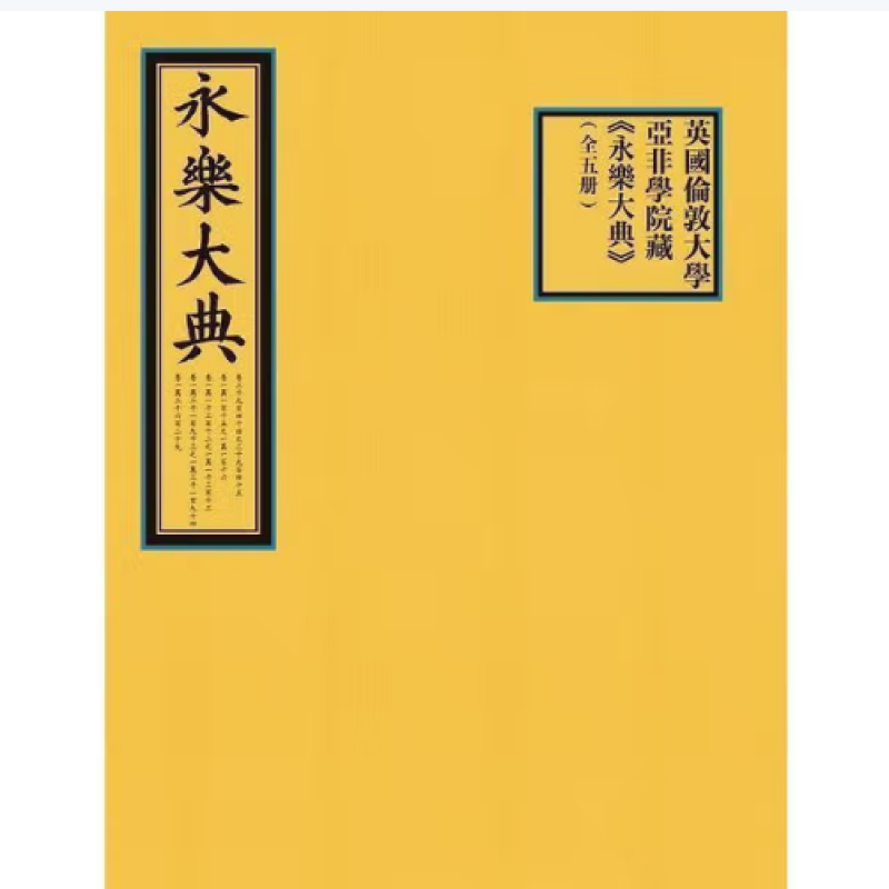 英国伦敦大学亚非学院藏《永乐大典》