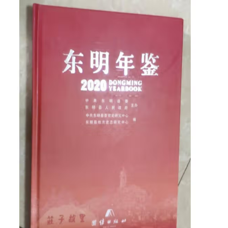 东明年鉴