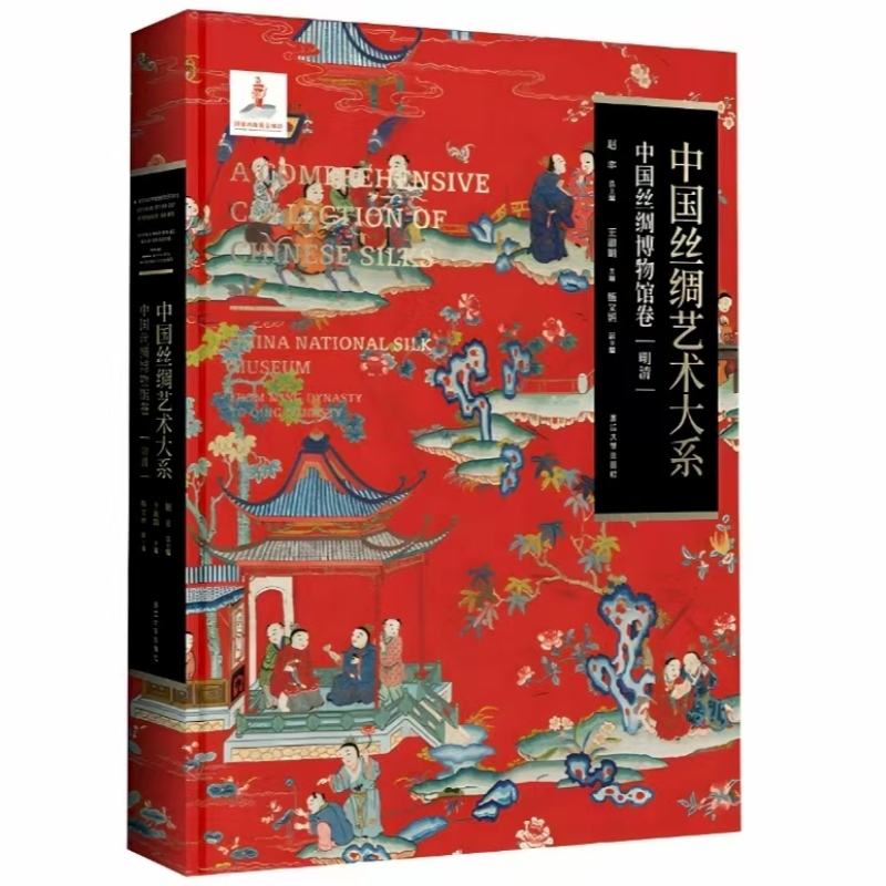 中国丝绸艺术大系